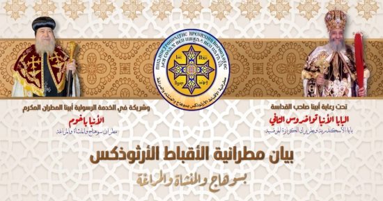 مطرانية الأقباط الأرثوذكس بسوهاج تصدر تنويها بشأن تهانى عيد القيامة المجيد