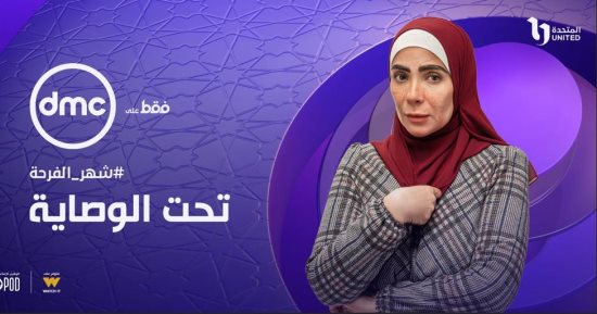 الناقدة ماجدة خير الله: مسلسل تحت الوصاية سبق كل المسلسلات بعدة درجات