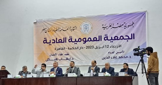 انعقاد الجمعية العمومية لنقابة أطباء الأسنان بحضور  101 طبيب