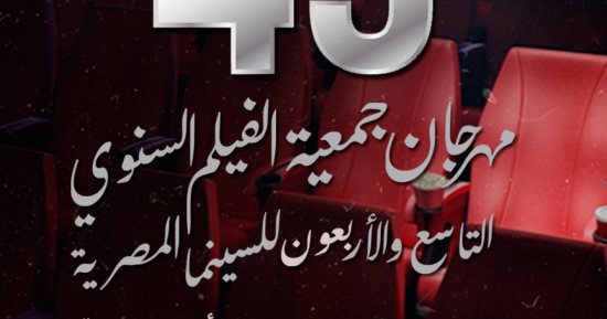 انطلاق الدورة 49 لمهرجان جمعية الفيلم 6 مايو المقبل