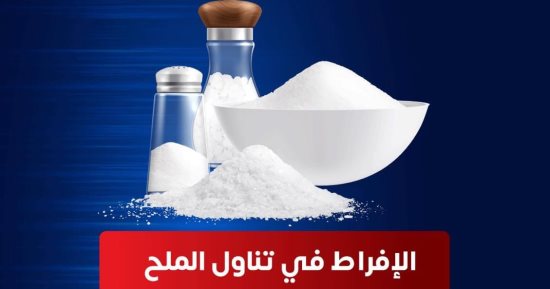 "الصحة" توجه رسالة هامة حول نسب الملح فى الطعام