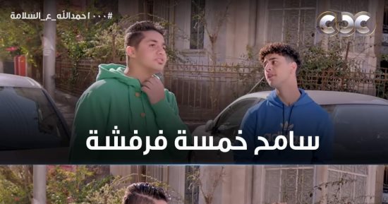 1000حمد الله ع السلامة الحلقة 21.. لما تعوز تزحلق صاحبك..كوميديا سامح وعنبة