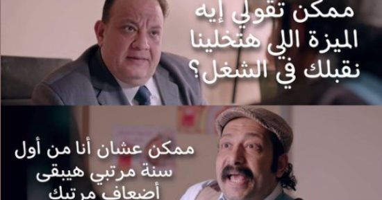 مسلسل 1000 حمد الله ع السلامة.. نصائح يجب اتباعها عند التقدم لوظيفة جديدة