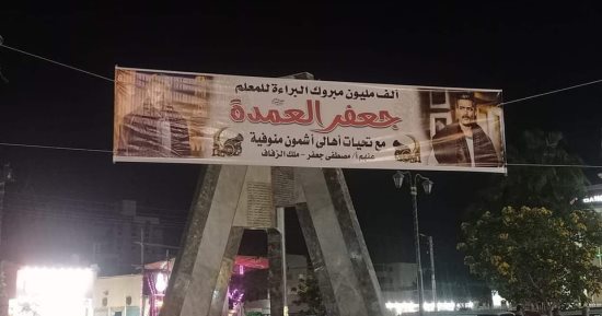 "ألف مليون مبروك" مواطن يهنئ جعفر العمدة على البراءة بلافتة فى المنوفية