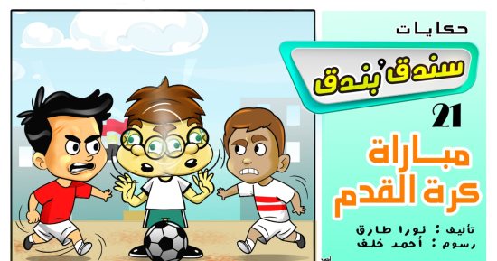 حكايات على لسان شهر زاد .. الحكاية الـ 20 "سندق وبندق ومباراة كرة القدم"
