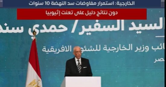 الخارجية ترد على إثيوبيا: استمرار مفاوضات سد النهضة 10 سنوات دون نتائج دليل على تعنتكم