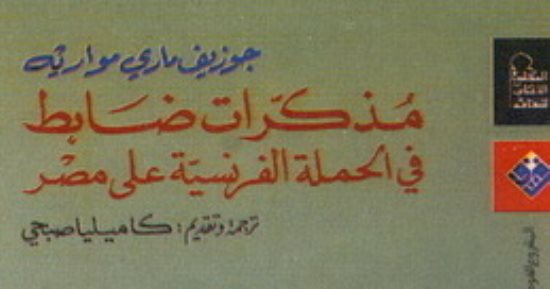 مسلسل سره الباتع.. مذكرات ضابط في الحملة الفرنسية