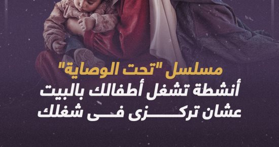 مسلسل تحت الوصاية.. أنشطة تشغل أطفالك بالبيت "عشان تركزى فى شغلك"