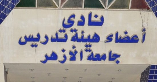 نائب رئيس نادى أعضاء هيئة تدريس جامعة الأزهر يعلن قرب الانتهاء من مشروع الإسكان بالعاصمة الإدارية