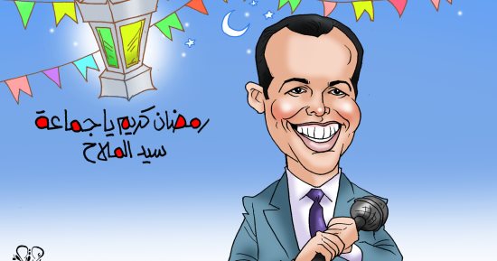 "رمضان كريم يا جماعة" فى كاريكاتير اليوم السابع