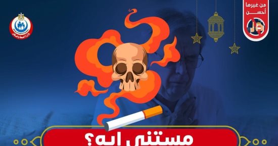 الصحة: التدخين يتسبب فى وفاة 8 ملايين شخص سنويا حول العالم