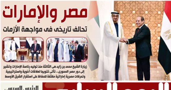 مصر والإمارات..  تحالف تاريخى فى مواجهة الأزمات.. غدا باليوم السابع