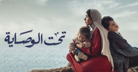 مسلسل تحت الوصاية .. نصائح للتعامل مع الأرملة وأطفالها حتى لا يشعرون بالوحدة