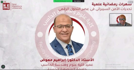 سهرة رمضانية علمية حول تحديات الأمن السيبرانى فى جامعة المنصورة الجديدة