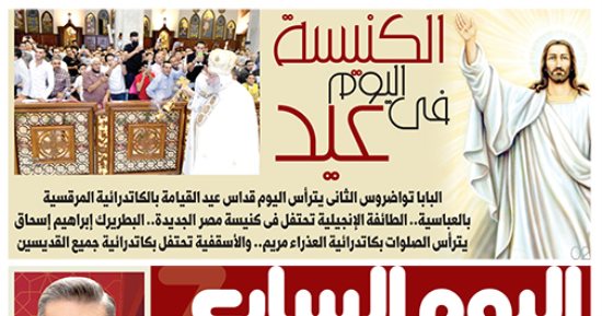 الكنيسة اليوم فى عيد.. غدا باليوم السابع