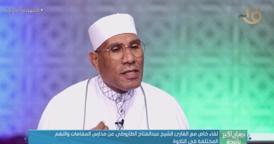 عبد الفتاح الطاروطى: عندما نقرأ القرآن نريد أن نوصل معنى لا مغنى