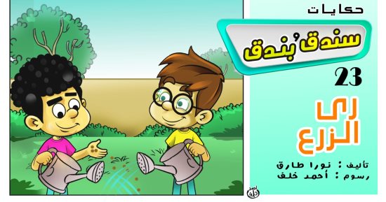 حكايات على لسان شهرزاد.. الحكاية 23 "سندق وبندق ورى الزرع"