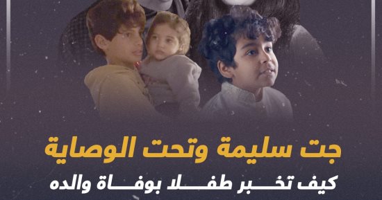 "جت سليمة" و"تحت الوصاية".. كيف تخبر طفلا بوفاة والده حسب عمره؟ إنفوجراف