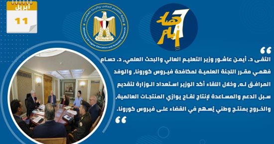 إنتاج لقاح كورونا المصرى الأبرز ضمن حصاد أنشطة التعليم العالى فى أسبوع