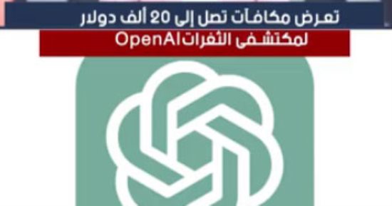 مكافآت تصل إلى 20 ألف دولار لمكتشفى الثغرات فى ChatGPT
