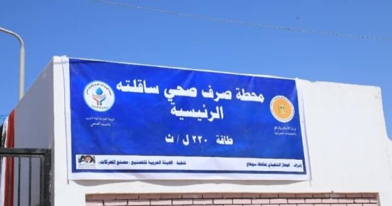حياة كريمة بسوهاج.. محطة صرف ساقلته الرئيسية بتكلفه 100 مليون جنيه