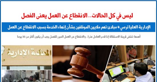 "الإدارية العليا" ترسى 4 مبادئ قضائية بشأن إنهاء الخدمة للانقطاع عن العمل.. برلماني