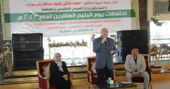 محافظ بنى سويف يشهد احتفالية يوم اليتيم وتكريم عدد من الأطفال المتفوقين