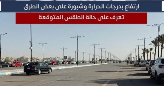 ارتفاع درجات الحرارة وشبورة على بعض الطرق.. تعرف على حالة الطقس المتوقعة