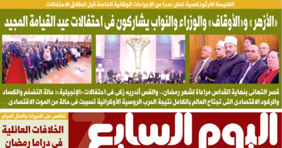 اليوم السابع: الأزهر والأوقاف والوزراء والنواب يشاركون باحتفالات عيد القيامة