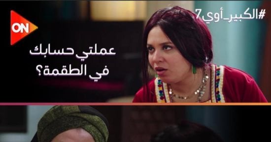 مسلسل الكبير أوى 7 الحلقة 24.. مربوحة تنصح الكبيرة فحت بأطقم الملابس