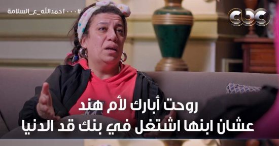 مواعيد عرض الحلقة 25 من مسلسل "1000 حمد الله ع السلامة"