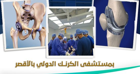نجاح إجراء 25 عملية تغيير مفصل كامل فى مستشفى الكرنك الدولى بالأقصر