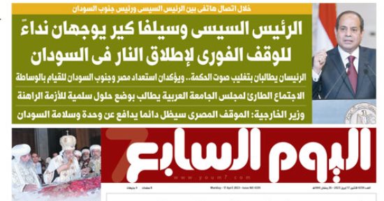 اليوم السابع: الرئيس السيسى وسيلفا كير يوجهان نداء لوقف إطلاق النار الفورى بالسودان
