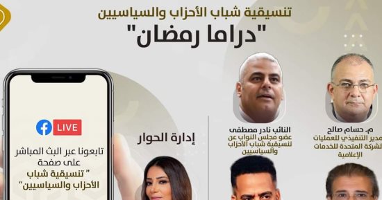 تنسيقية شباب الأحزاب تنظم صالونا ثقافيا بعنوان "دراما رمضان"