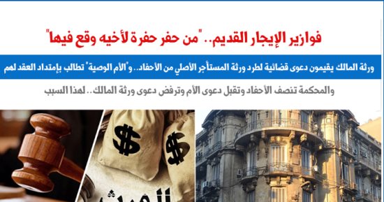 فريد من نوعه.. حكم قضائى يكشف كيف يمتد عقد الإيجار للحفيد.. نقلا عن "برلمانى"