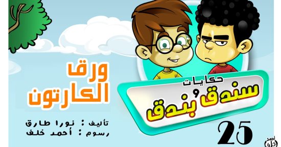 حكايات على لسان شهرزاد.. الحكاية 25 "سندق وبندق وورق الكرتون"