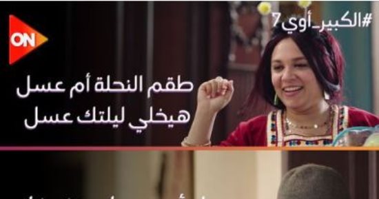 مسلسل الكبير أوى 7.. النحلة أم عسل وسمكة التونة العنيدة أطقم مربوحة الجديدة