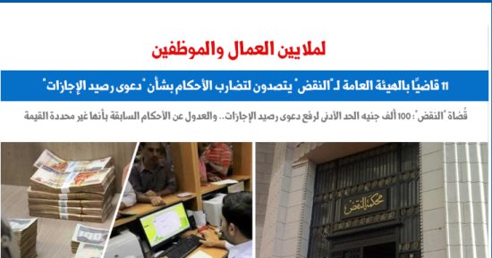 الهيئة العامة لـ"النقض" تتصدى لتضارب الأحكام بشأن "رصيد الإجازات".. برلماني