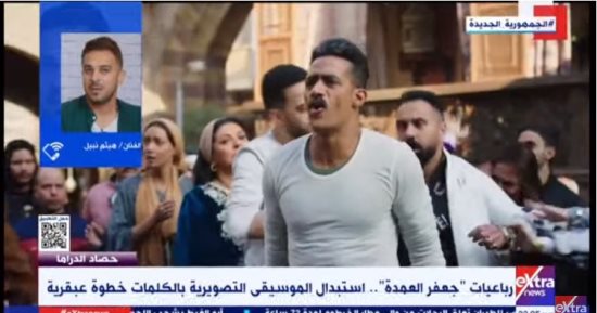 الملحن هيثم نبيل لـ إكسترا نيوز: "جعفر العمدة" أحدث جماهيرية ونجاحات كبيرة