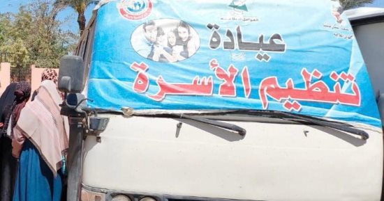 تقديم خدمات تنظيم الأسرة والصحة الإنجابية لـ145 ألف منتفعة بالمنيا فى مارس