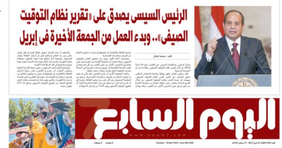 اليوم السابع: الرئيس السيسى يصدق على «تقرير نظام التوقيت الصيفى»