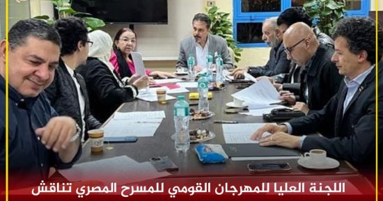اللجنة العليا للمهرجان القومي للمسرح تناقش السياسة العامة للدورة الـ 16