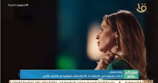 دراما رمضان.. أحداث مشوقة فى الحلقات الـ 25 والحلقة العاشرة من النصف الثانى