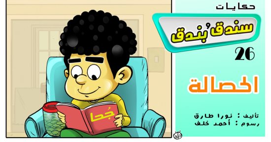 حكايات على لسان شهرزاد.. الحكاية 26: "سندق وبندق والحصالة"