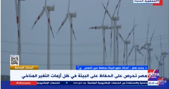 أستاذ علوم البيئة لـ إكسترا نيوز: مصر مستعدة لإنتاج وتصدير الهيدروجين الأخضر