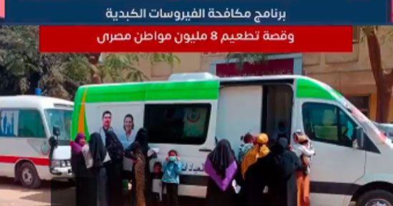 ماذا حقق برنامج مكافحة الفيروسات الكبدية خلال الشهور الأخيرة؟.. فيديو