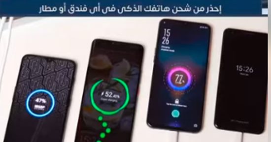 احذر من شحن هاتفك الذكى فى أى فندق أو مطار.. فيديو