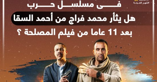مسلسل حرب.. هل يثأر فراج من السقا بعد 11 عاما من فيلم المصلحة؟ إنفوجراف