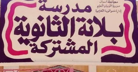 محافظ أسوان يوافق على إدراج مدرستين ضمن لجان الثانوية العامة