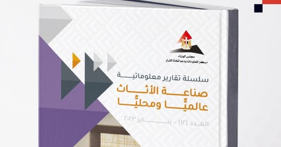 "معلومات الوزراء": صناعة الأثاث توفر 900 ألف وظيفة معظمها بالقطاع غير الرسمى